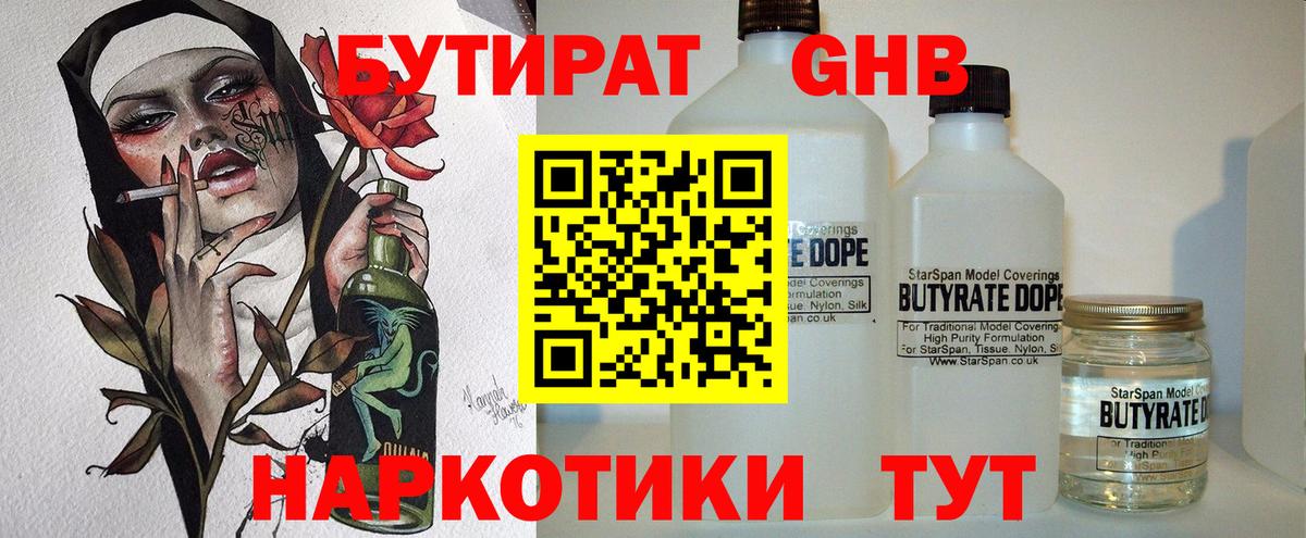 Бутират 1.4BDO  Вход с VPN  Тара 
